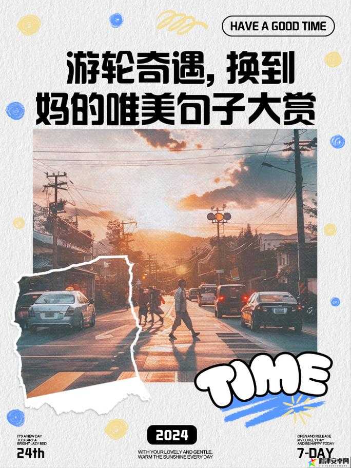 游轮奇遇之换到妈最经典的一句：这次交换竟如此奇妙特别